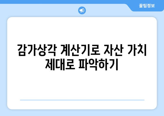 비즈니스 성과 개선을 위한 감가상각 계산기 활용법