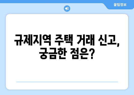 규제지역 주택 거래시 부동산 거래 신고 의무 사항