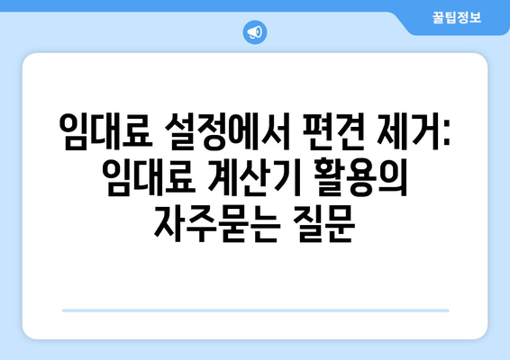 임대료 설정에서 편견 제거: 임대료 계산기 활용