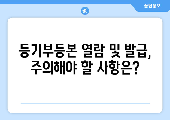 등기부 열람 및 발급 절차 안내