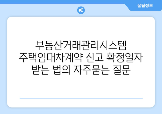 부동산거래관리시스템 주택임대차계약 신고 확정일자 받는 법