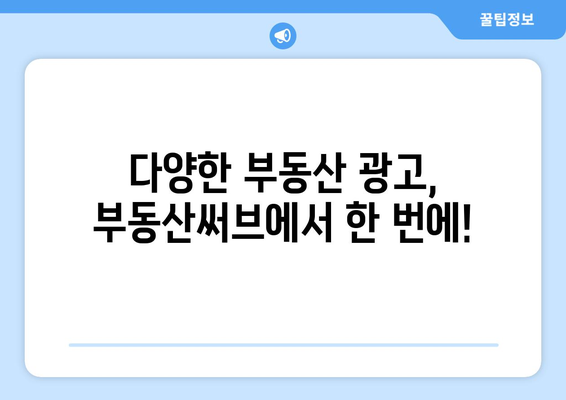 부동산 광고의 새로운 선택: 부동산써브