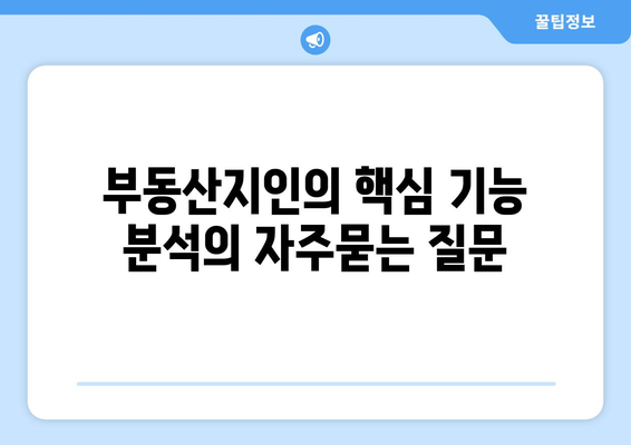 부동산지인의 핵심 기능 분석