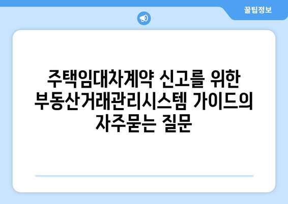 주택임대차계약 신고를 위한 부동산거래관리시스템 가이드