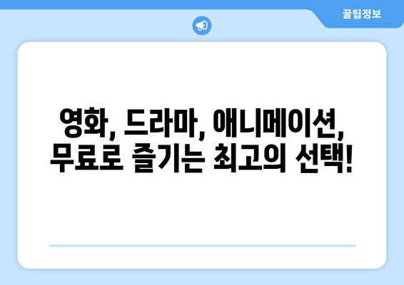 드라마 무료 시청 가능한 파일이 많은 사이트