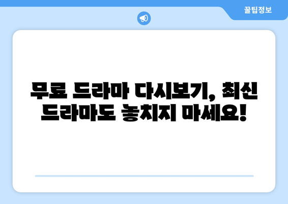 드라마 무료 다시보기 특별 후기