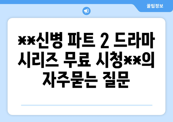 **신병 파트 2 드라마 시리즈 무료 시청**