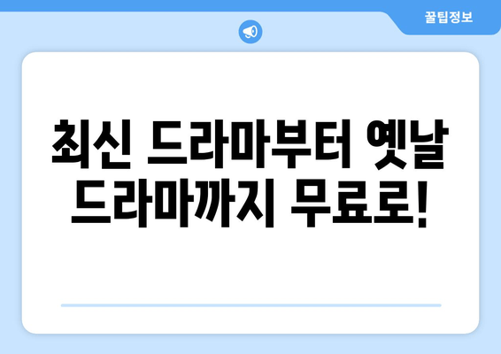 드라마 다시보기 무료 인기 사이트 추천