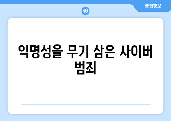 티비위키의 위험성: 온라인 범죄의 은신처