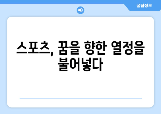 스포츠와 교육