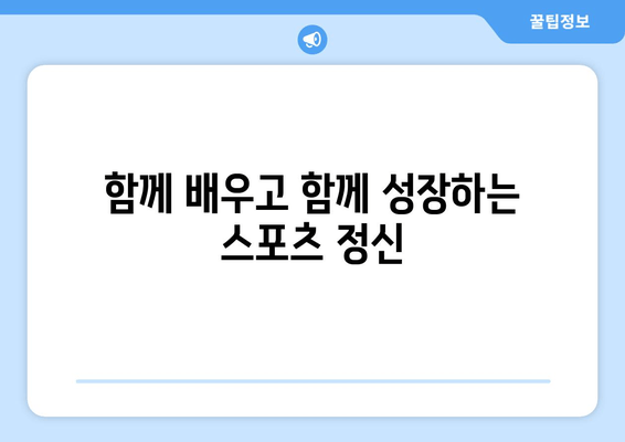 스포츠와 교육