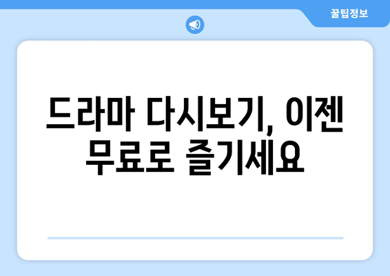 드라마 전 에피소드 무료로 다시 보는 꿀팁