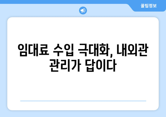 아파트 임대 내외관리의 중요성