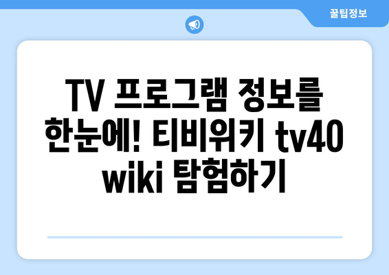 티비위키 바로가기 tv40 wiki(2024년 최신 정보)