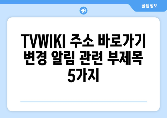 TVWIKI 주소 바로가기 변경 알림