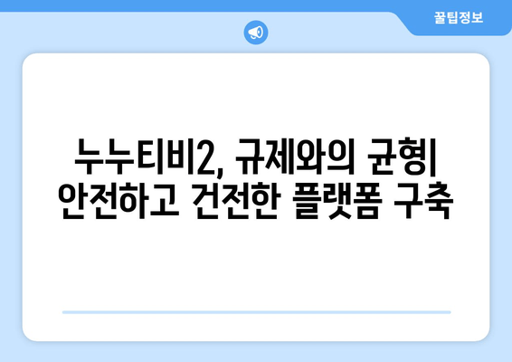 누누티비2의 성공 가능성과 과제