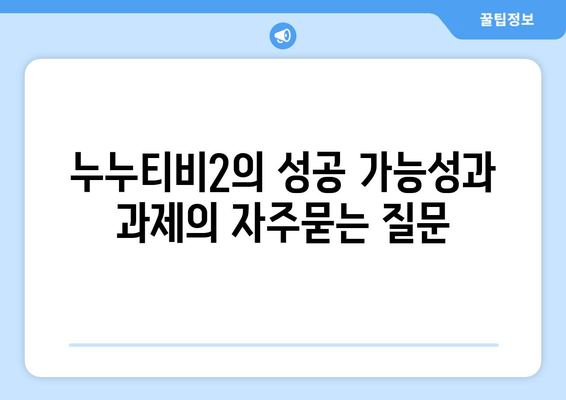 누누티비2의 성공 가능성과 과제