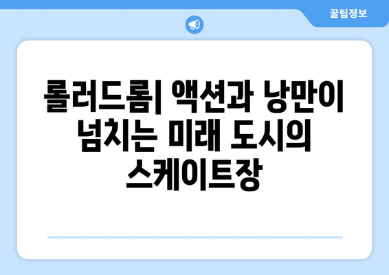 롤러스케이트, 총, 그리고 낭만: 롤러드롬 리뷰