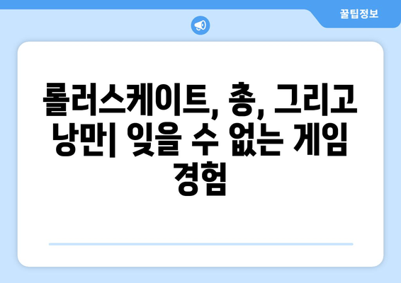 롤러스케이트, 총, 그리고 낭만: 롤러드롬 리뷰