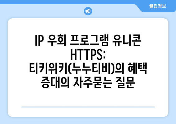 IP 우회 프로그램 유니콘 HTTPS: 티키위키(누누티비)의 혜택 증대