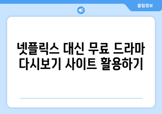 **드라마 다시보기 무료 사이트 탑 10**