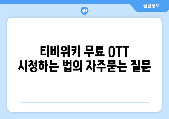 티비위키 무료 OTT 시청하는 법