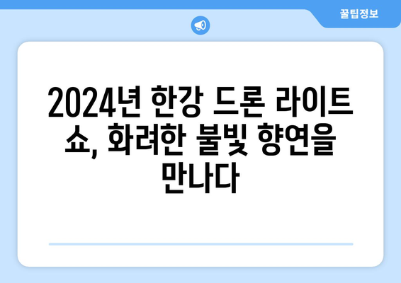 한강 불빛 공연(드론 라이트 쇼) 2024년 정보