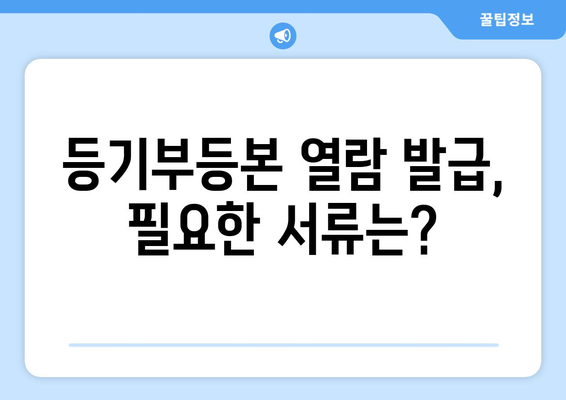 부동산 등기부등본 열람 발급 비용 절차