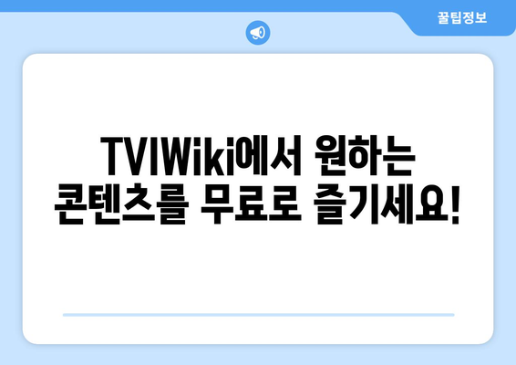 TVIWiki에서 무료 영화, 드라마, 미드 시청