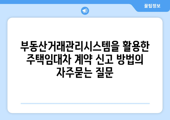 부동산거래관리시스템을 활용한 주택임대차 계약 신고 방법