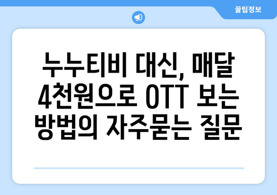 누누티비 대신, 매달 4천원으로 OTT 보는 방법