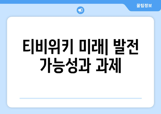 티비위키에 대한 검토 및 평가