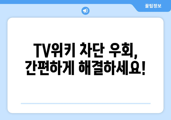 TV위키 우회 방법: 애플리케이션과 tv40티비룸 웹사이트