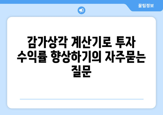 감가상각 계산기로 투자 수익률 향상하기