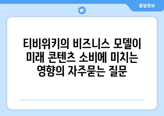 티비위키의 비즈니스 모델이 미래 콘텐츠 소비에 미치는 영향