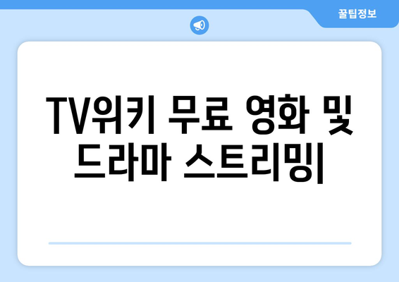 TV위키 무료 영화 및 드라마 스트리밍