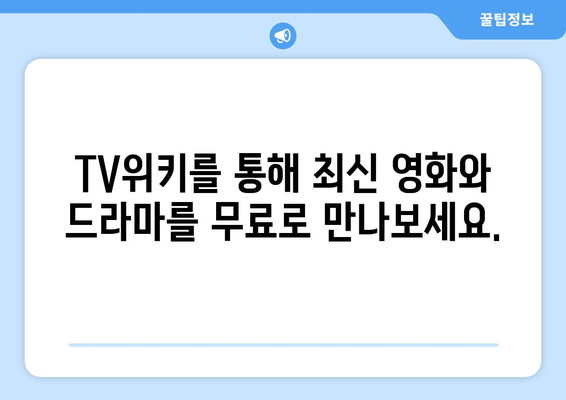 TV위키 무료 영화 및 드라마 스트리밍