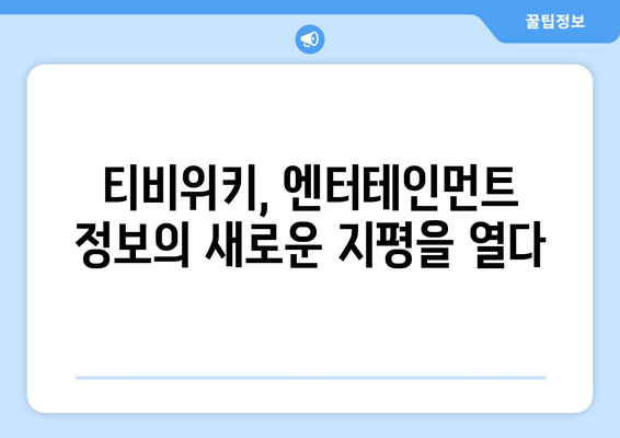 티비위키의 비즈니스 모델이 엔터테인먼트 산업에 미치는 영향