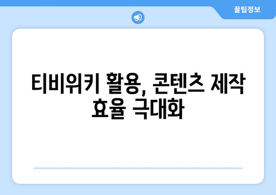 티비위키 뒷면: 콘텐츠 제작자에 미치는 영향