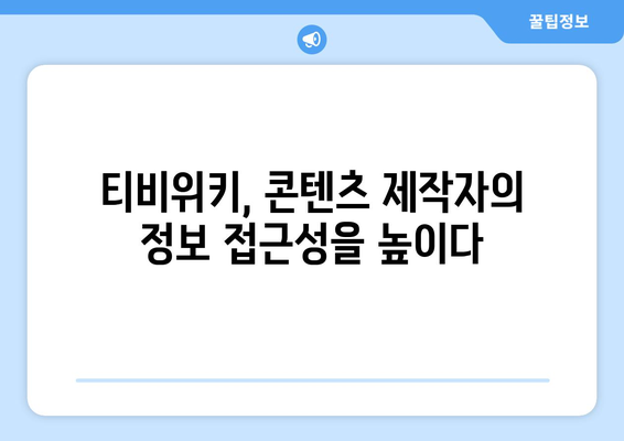 티비위키 뒷면: 콘텐츠 제작자에 미치는 영향