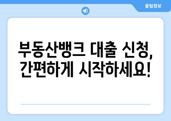 부동산 뱅크 대출 신청 방법 안내