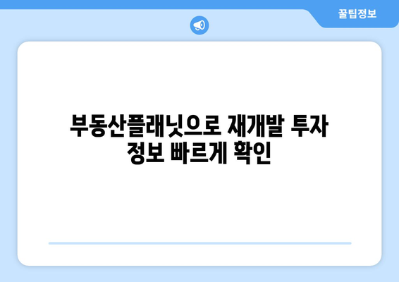 초기에 재개발 투자 성공하기 위한 부동산플래닛과 GISLaw 활용