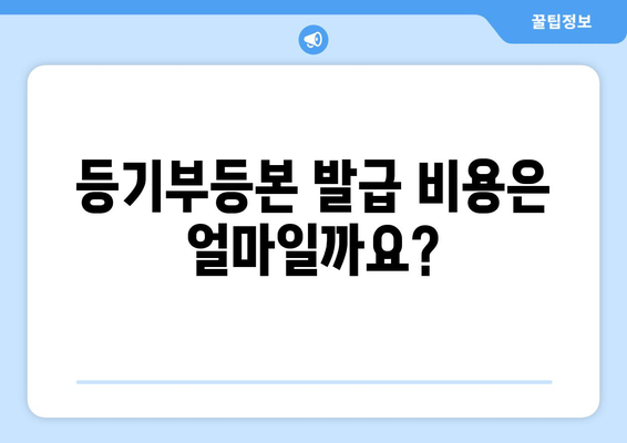 건물 등기부등본 발급 및 열람 시 요구되는 증명 서류