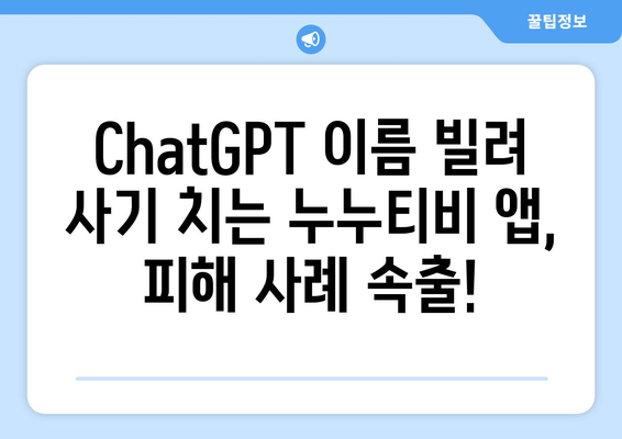 ChatGPT 누누티비 앱 사기 주의보