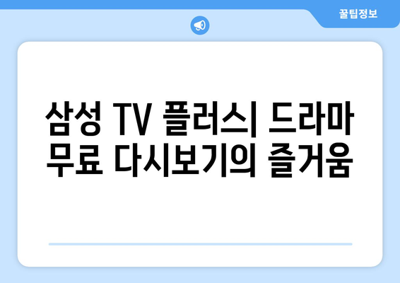 드라마 무료 다시보기 추천: 삼성 TV 플러스