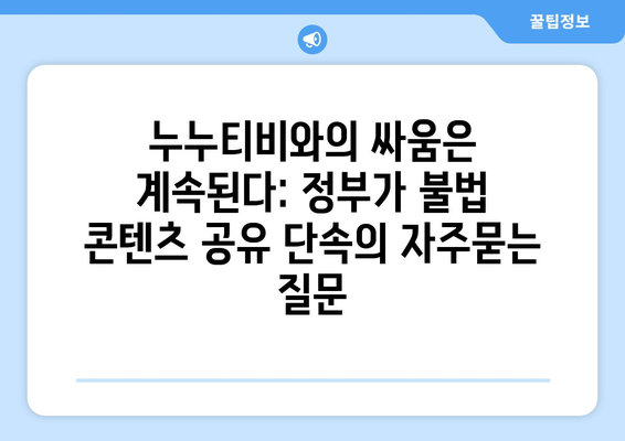 누누티비와의 싸움은 계속된다: 정부가 불법 콘텐츠 공유 단속