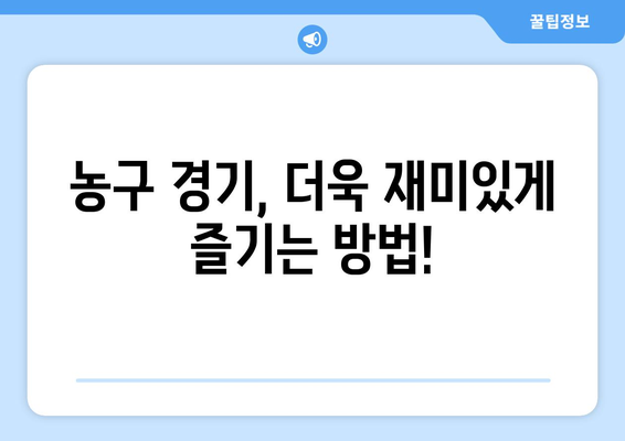 스포츠티비: 농구 팬을 위한 정보원천