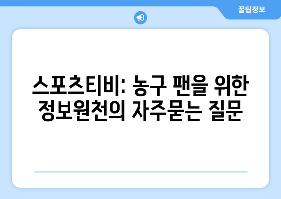 스포츠티비: 농구 팬을 위한 정보원천