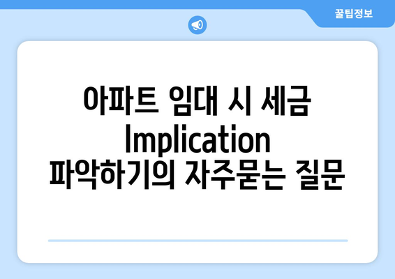 아파트 임대 시 세금 Implication 파악하기