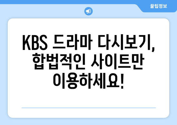 KBS 드라마 무료 다시보기: 사이트 추천